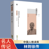 中国人格读库 革命故事书名人故事青少年励志书 林则徐传 清代名臣 林则徐 红色经典 中国历史名人传记书籍 民族英雄 成长书