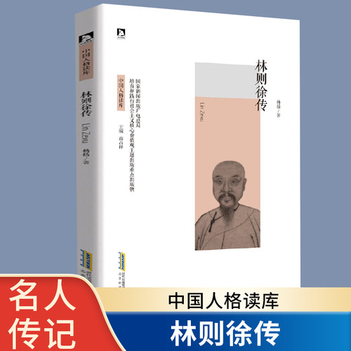 林则徐 中国人格读库 林则徐传 中国历史名人传记书籍 清代名臣 民族英雄 红色经典革命故事书名人故事青少年励志书 成长书