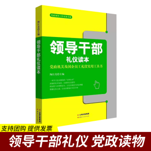 应酬礼仪书籍商务礼仪中国式 领导干部礼仪读本 中国式 礼仪礼仪常识正版 党政机关及国企员工礼仪实用工具书 党政书籍党政读物