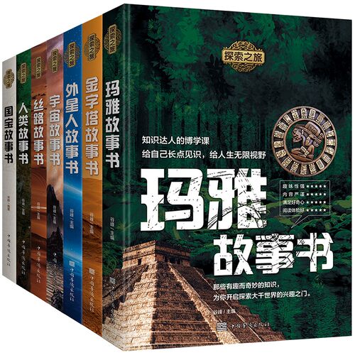 外星人UFO 宇宙 人类的故事玛雅古埃及金字塔丝绸之路故事书 探索之旅系列 世界未解之谜 探索发现自然地理科普百科神秘现象