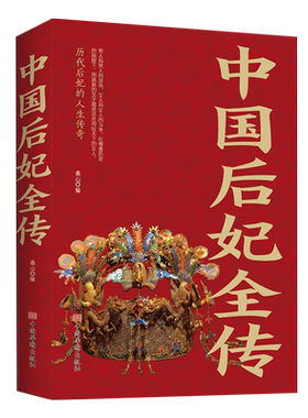 中国后妃全传历代皇帝后妃的人生传奇妲己西施孤独氏武则天朱姬嬴政之母吕雉窦太后卫子夫阴丽华马皇后长孙皇后杨贵妃独孤皇后甄宓