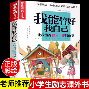 培养好习惯儿童成长励志故事书青少年初中小学生三四五六年级课外书 故事 我能管好我自己 让我懂得独立自律