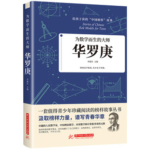 故事 大师 中国榜样故事数学家 名人传记名人故事小学生中华先锋人物给孩子读 华罗庚 为数学而生