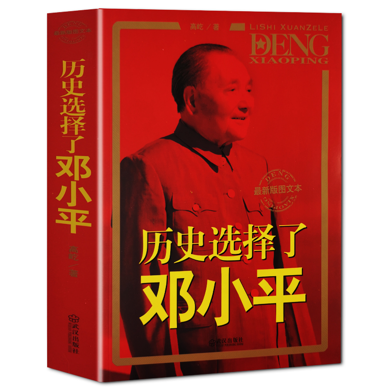 历史选择了邓小平 邓小平传纪实实录中国历史人物传记书籍中国名人传党政政治军事红色经典书籍 书籍/杂志/报纸 党政读物 原图主图