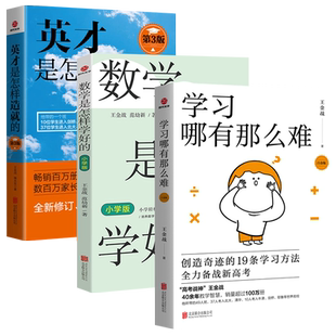 学习哪有那么难白金版王金战 英才是怎样造就的第3版数学是怎样学好的 小学版 初中版学习高手高效学习法