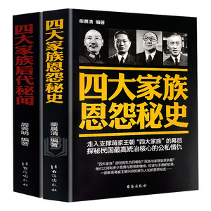 全2册四大家族恩怨秘史+后代秘闻中国历史人物传记故事宋美龄蒋介石孔氏宋氏蒋氏陈氏四大家族档案全揭密民国人物