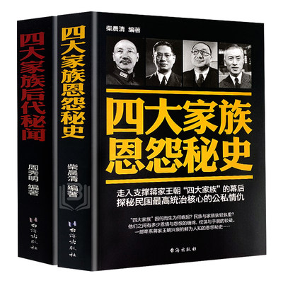 全2册四大家族恩怨秘史+后代秘闻 中国历史人物传记故事宋美龄 蒋介石 孔氏宋氏蒋氏陈氏四大家族档案全揭密民国人物