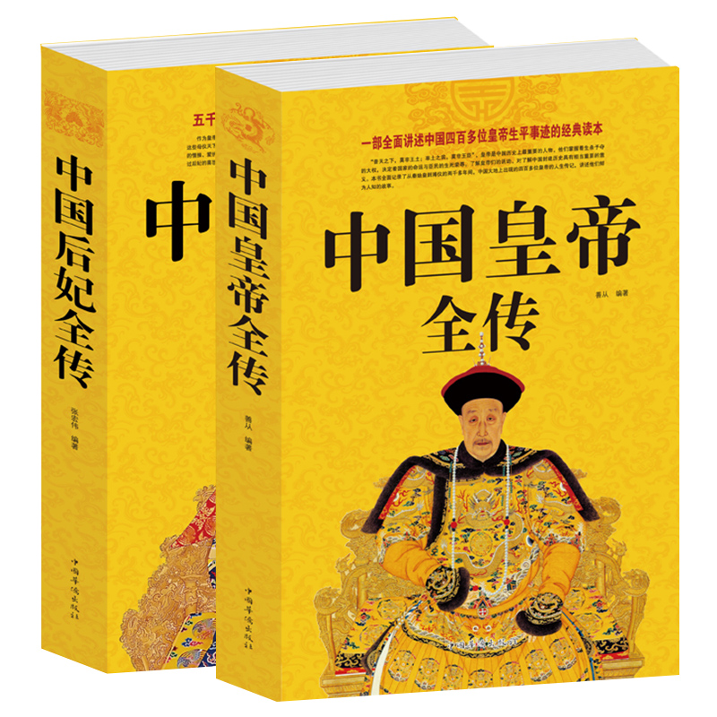 全2册中国皇帝全传+中国后妃全传中国历史人物大全皇帝传历史史料书籍名人传记图文并茂大清朝十二帝延禧攻略清朝后妃书籍