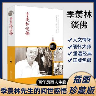 季羡林谈佛 插图珍藏版 佛教文集书籍宗教季羡林人生哲学书籍