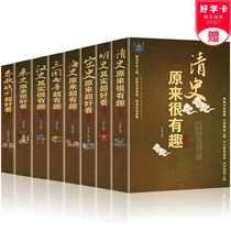 8册中国历史 春秋战国 秦史 汉史 三国两晋 唐史 宋史 明史 清史原来很有趣 历史人物 历史真相历史故事书