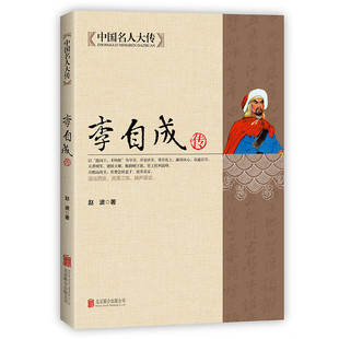 李自成传 中国名人大传闯王李自成全传全集解读明末农民起义闯王中国历史人物传记类历史类图书