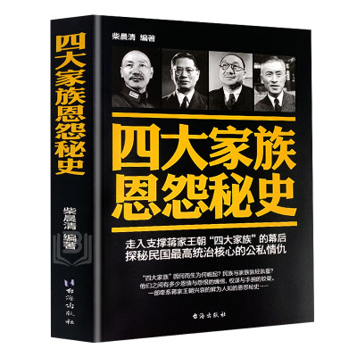 四大家族恩怨秘史 中国历史人物传记故事宋美龄 蒋介石 孔氏宋氏蒋氏陈氏四大家族档案全揭密民国人物