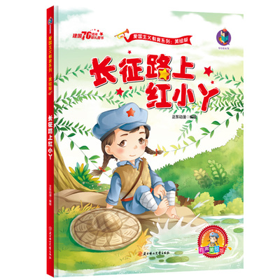 爱国主义教育绘本长征路上红小丫美绘版红色经典幼儿园大小学一二年级儿童故事绘本阅读硬皮硬壳精装绘本革命传统抗日红色故事绘本