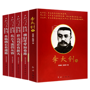 共5册 李大钊传毛泽东智慧典故战争事典伟人故事人物传记书籍红色故事会党史学习毛智全集毛主席的书毛智全套4册毛泽东书籍