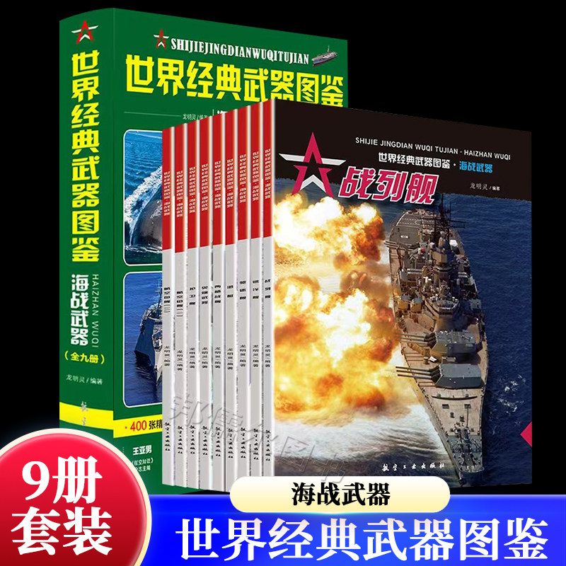 【9册】世界经典武器图鉴 海战武器400张武器精美图400个经典武器型号50个著名战例30位传奇人物军事百科世界兵器武器百科科普书籍