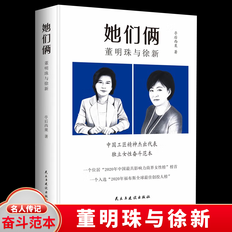 她们俩董明珠传记类书籍风云人物自传经营智慧成功学书籍企业经营管理董明珠书籍风投女王徐新传-封面