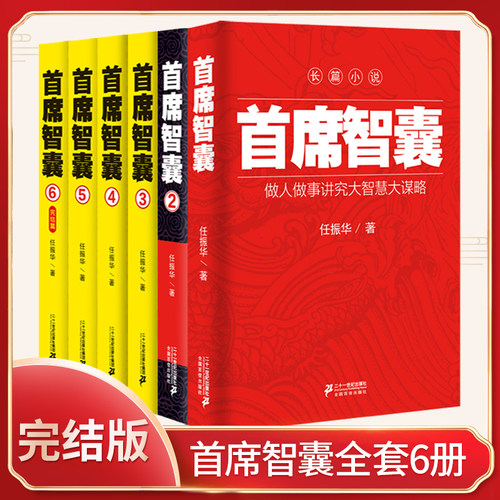 首席智囊1-6全集 智慧谋略政商小说官场小说书籍任振华官场小说 高参掌者问鼎运仕途公务员首席智囊官场小说