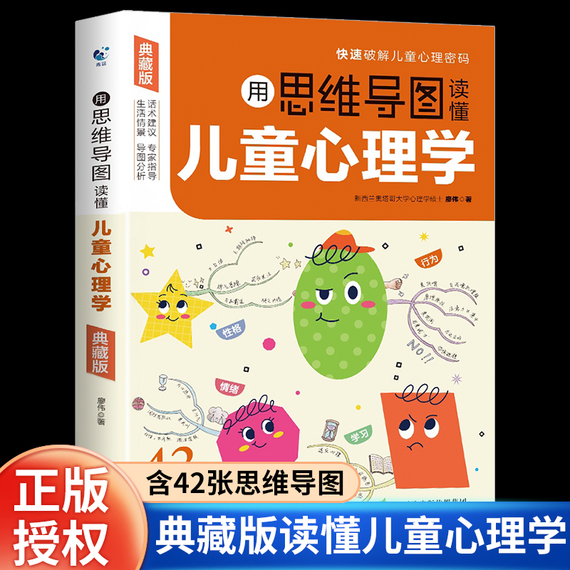 用思维导图读懂儿童心理学育儿书籍父母必读家庭亲子教育解读孩子成长心理书籍行为习惯心里学故事儿童宝宝漫画小学生心理健康疏导