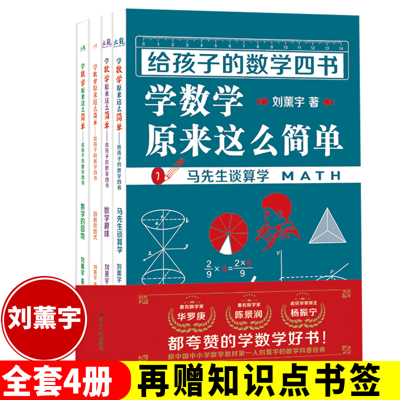 给孩子的数学四书 刘薰宇马先生谈算学数学的园地学数学原来这么简单4本套装数学趣味 应数和应式 中小学生课外阅读书籍