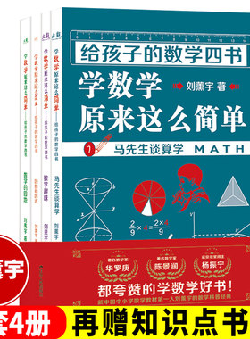 给孩子的数学四书 刘薰宇马先生谈算学数学的园地学数学原来这么简单4本套装数学趣味 应数和应式 中小学生课外阅读书籍