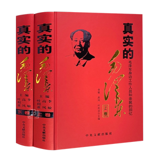 精装真实的毛泽东上下全套 一代伟人毛泽东生平故事伟人传记军事人物中国名人传实录纪事纪实毛主席的书党政党史书籍中央文献