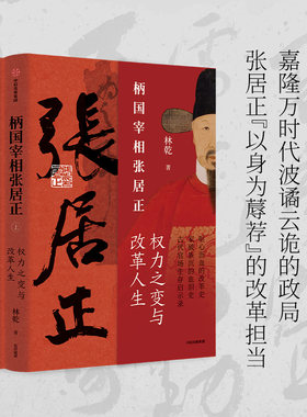 柄国宰相张居正—权力之路与改革人生 严嵩与张居正中国古代官场生存启示录张居正传 中国历史人物故事