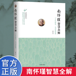 南怀瑾智慧全解 三千年读史 九万里悟道  南怀瑾的书大全集 人生哲学 中国哲学书籍 国学经典谈经商之道 南怀瑾讲儒道中庸易经智慧
