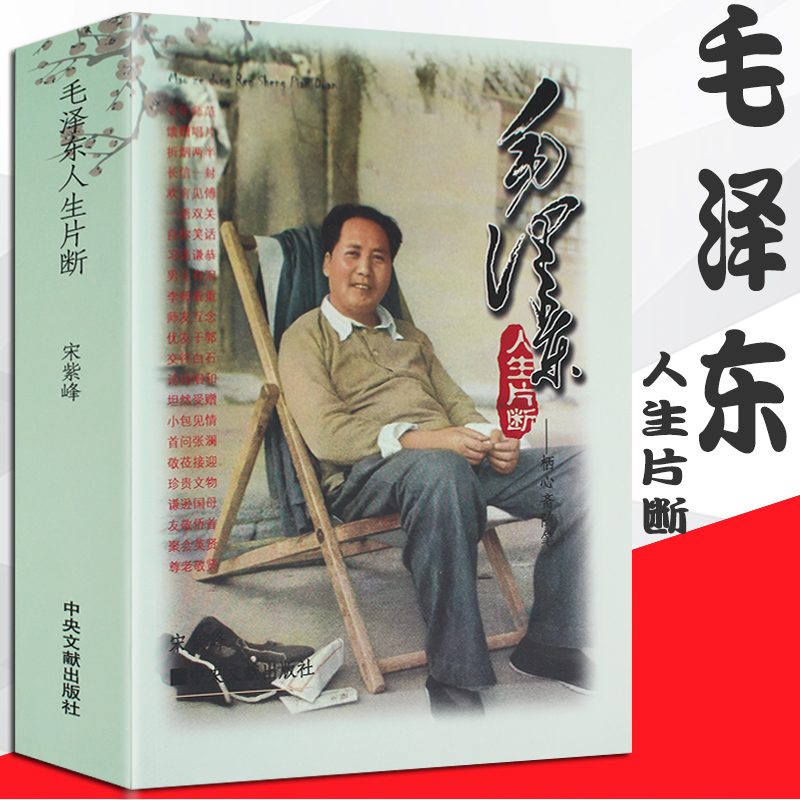 毛泽东人生片断 人物传记书籍历史人物军事人物传毛主席毛泽东的书籍中央文献出版社毛泽东实录纪实中国名人传记