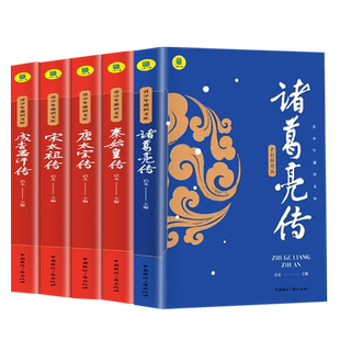 诸葛亮传小学生课外书儿童三国故事秦始皇传唐太宗宋太祖成吉思汗康熙历史人物传记名人传中国名人传记故事名人传记青少版