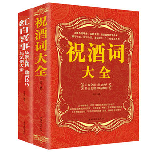 全2册祝酒词书籍红白喜事礼仪书籍大全主持人手册致词技巧范例大全社主持口才与演讲书籍交礼仪敬酒词酒文化餐桌饭桌酒桌上 礼仪