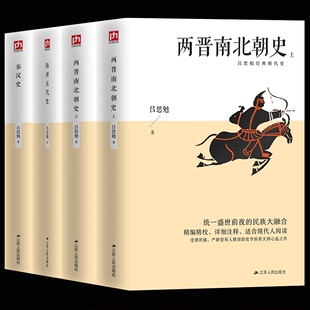 秦汉史 吕思勉中国史套装 三国魏晋南北朝隋唐史中国通史 两晋南北朝史上下 隋唐五代史 秦史书籍 中国知识读物 全4册