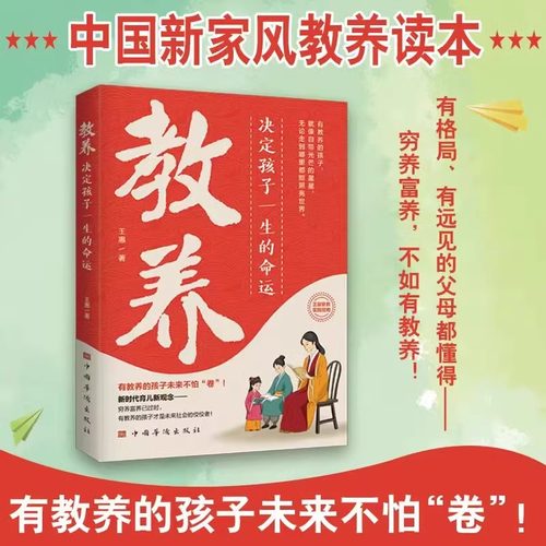 教养 决定孩子一生的命运 中国新家风教养礼仪规范品德教育心态管理行为习惯人交往孝心家教类书籍