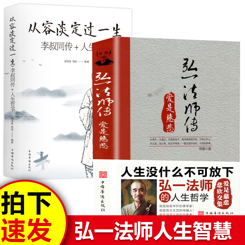全2册 从容淡定过一生李叔同传+人生哲学 弘一法师爱是慈悲