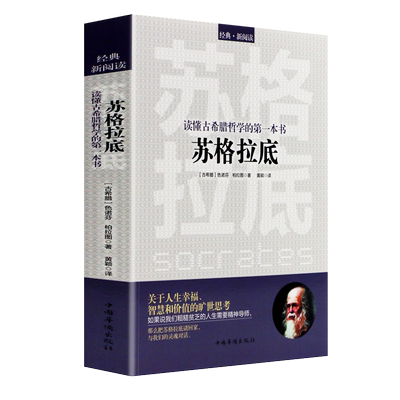 苏格拉底 读懂古希腊哲学的书色诺芬 柏拉图著 哲学入门书 哲学经典书籍哲学宗教心理学古希腊哲学史苏格拉底的申辩申辩篇