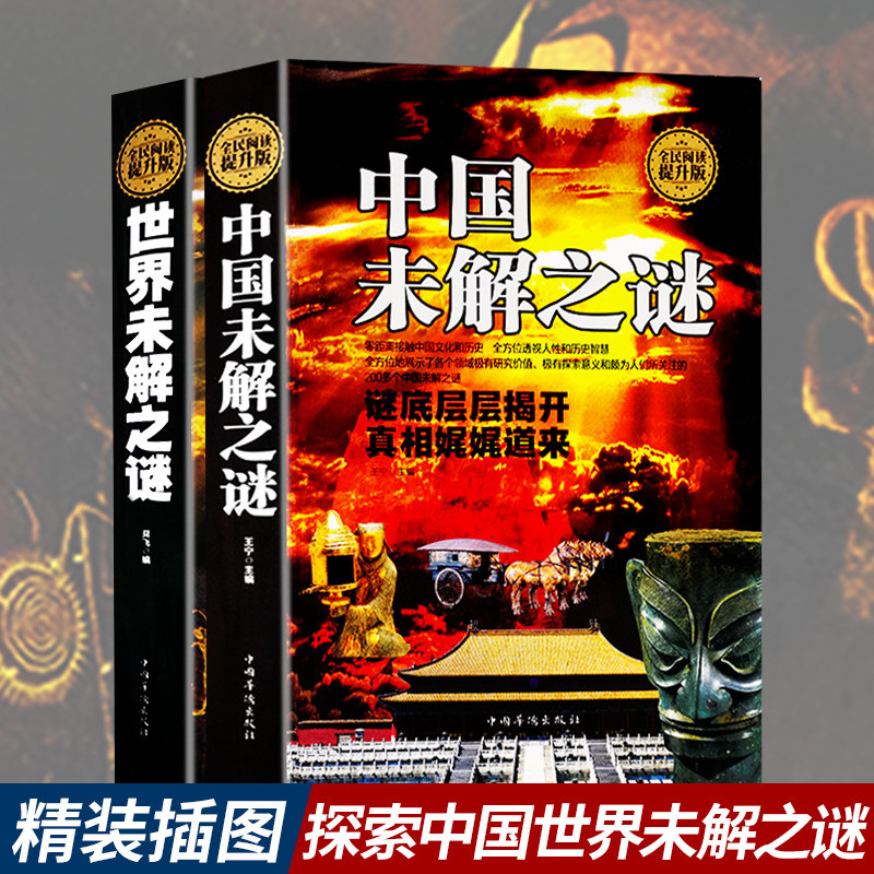 精装世界未解之谜大全集+中国未解之谜正版学生版中小学生版青少年版中国历史悬案帝王之谜后宫秘事中外名人故事军事书籍