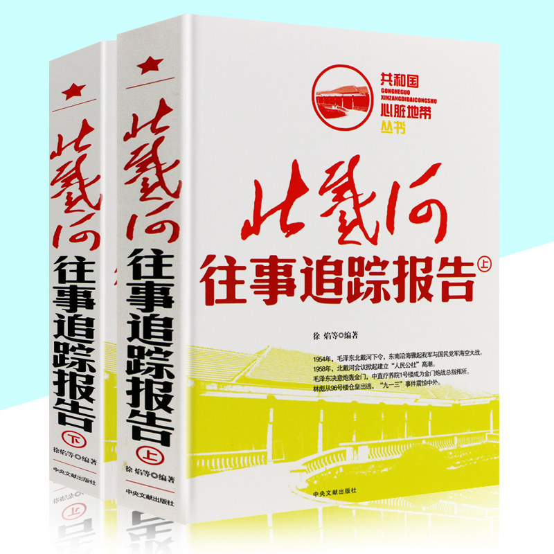 北戴河往事追踪报告上下卷 中央文献中国历史故事通史红色经典纪实文学近代史