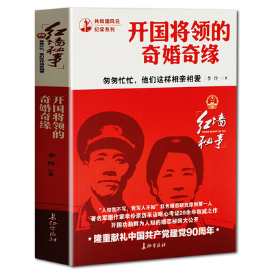 开国将领的奇婚奇缘 红色经典书籍党政军事历史书籍元帅大将婚恋故事NA