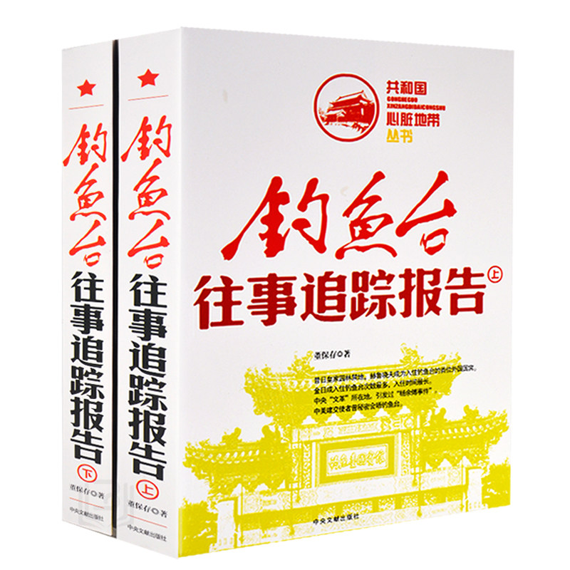 全2册钓鱼台往事追踪报告上下 共和国心脏地带丛书中国史中央文献中国历史故事通史红色经典纪实文学近代史