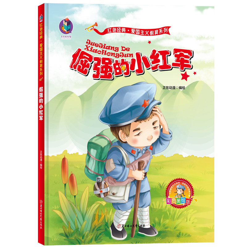 Stubborn Red Army Patriotism education Picture book gules classic book kindergarten Medium and small pupil Second grade children story Picture book read Hardcover Picture book Revolution tradition education gules story Picture bookin the Books/Magazine/Newspaper , Children's books/Supplementary , Painting/Cartoon/Comic/Cartoon story  category - from Buy2taobao.com to provide professional Taobao agent buy service
