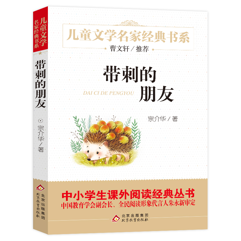 带刺的朋友 宗介华 北京教育出版社儿童文学名家经典书系三年级阅读书目小学生课外阅读三四五六年级课外书读物3曹文轩推荐