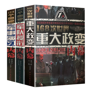 军队授衔内幕战争史书军事历史书籍经典 共3本 军事演习 战役 军事书籍168次世界重大政变内幕 战争论