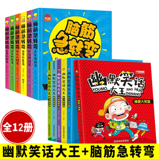 12岁猜谜语大全漫画书小学生益智注音版 脑筋急转弯儿童幽默笑话大全书籍口才锻炼搞笑冷笑话故事书6 幽默与笑话大全