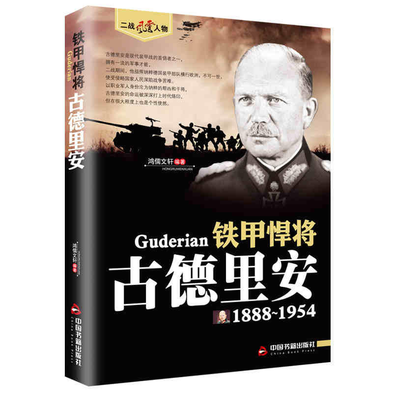 古德里安传二战风云人物系列世界军事政治人物第二次世界大战记录历史军事人物传记故事二战人物