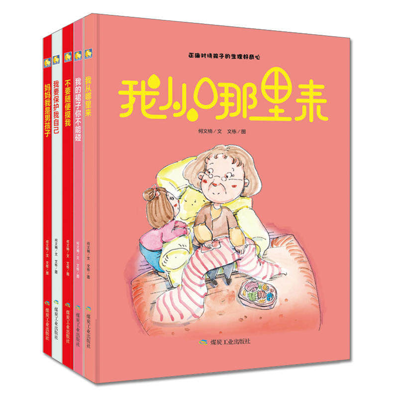 精装5册我从哪里来/不要随便摸我/我要保护我自己/裙子不能摸/男孩子0-3-6岁幼宝宝启蒙早教儿童性教育幼儿园大中小班安全教育绘本