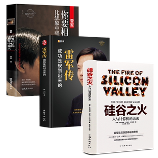 硅谷之火 雷军传 你要相信你比想象中强大全套3册小米雷军的书从0到1的创业与创新史企业与企业家管理创业书籍