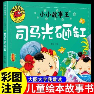 司马光砸缸绘本 注音版童话故事书 幼儿3-6岁绘本儿童读物幼儿图书宝宝带拼音的经典故事书籍三四5岁小孩看的书大图大字版