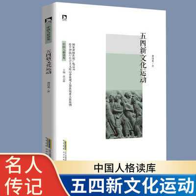 五四新文化运动 中国近现代史 现代中国的知识革命 五四运动史 陈独秀 李大钊 鲁迅 红色经典革命故事书爱国主义教育读本