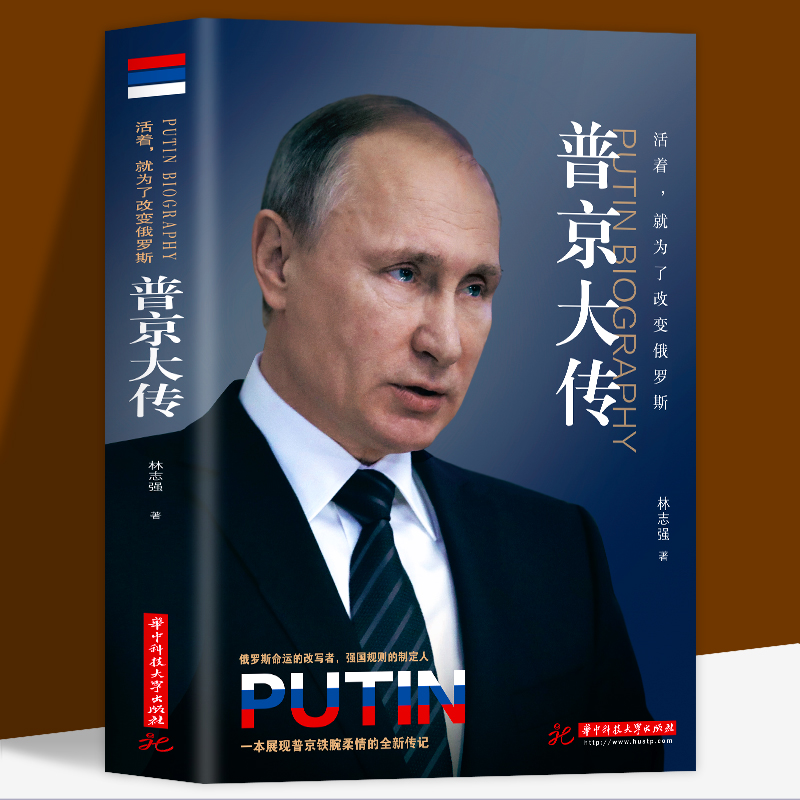 普京大传 俄罗斯硬汉 强权与铁腕普京传 世界名人可搭俄国简史 外国名人传记书籍大帝自传新传伟人传记