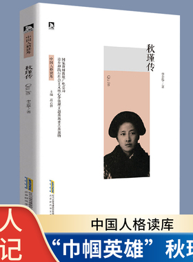 秋瑾 中国人格读库 秋瑾传 名人传记书籍 中国红色经典革命故事 青少年励志书目中国历史人物故事 可爱的中国 爱国主义教育读本