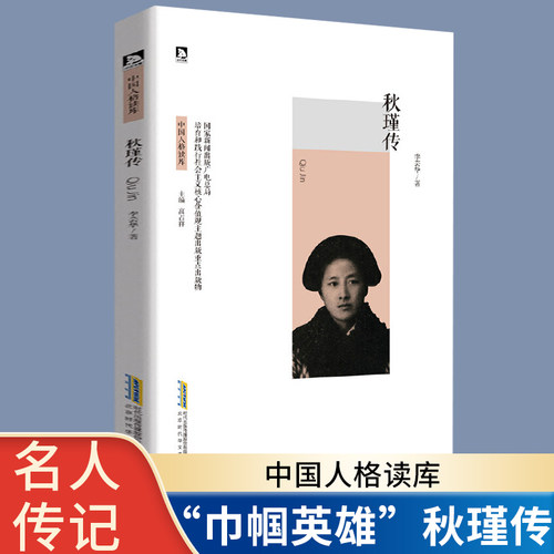 秋瑾 中国人格读库 秋瑾传 名人传记书籍 中国红色经典革命故事 青少年励志书目中国历史人物故事 可爱的中国 爱国主义教育读本